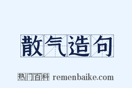 散气造句是什么意思的图片